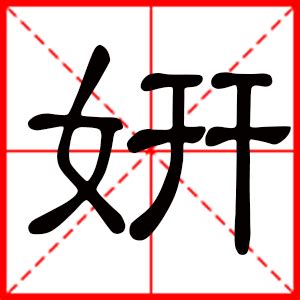 妍的意思名字|妍的意思